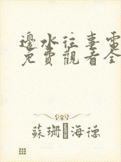 边水往事电视剧免费观看全集在线观看