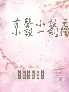 有声小说免费听小说一剑独尊