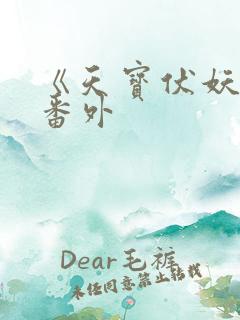 《天宝伏妖录》番外