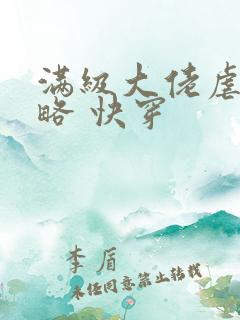 满级大佬虐渣攻略 快穿