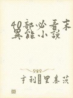 40部必看末世异能小说