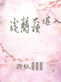 小说不堪入目在线阅读