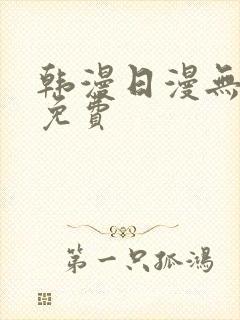 韩漫日漫无删减免费