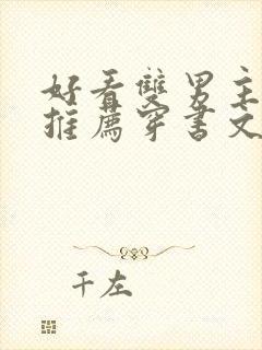 好看双男主小说推荐穿书文