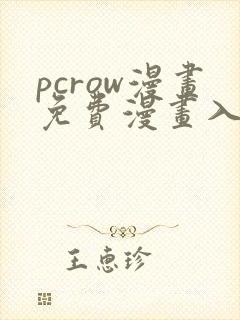 pcrow漫画免费漫画入口在哪