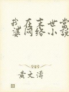 我在末世当包租婆网络小说