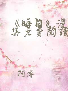 《晦日》漫画全集免费阅读