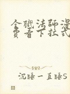 全职法师漫画免费看下拉式六漫画