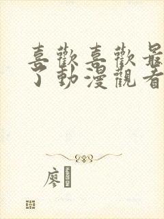 喜欢喜欢最喜欢了动漫观看