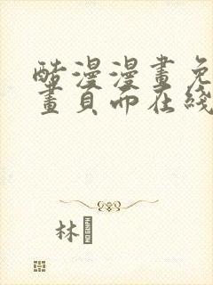 酷漫漫画免费漫画页面在线看漫画