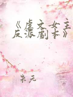 《虐文女主拿了反派剧本》