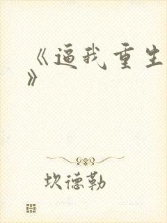 《逼我重生是吧》