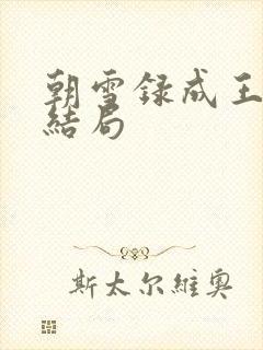 朝雪录成王燕麒结局