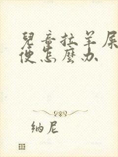 儿童拉羊屎蛋大便怎么办