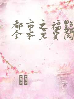 都市之福艳后宫全本免费阅读