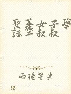 圣华女子学院公认竿叔叔