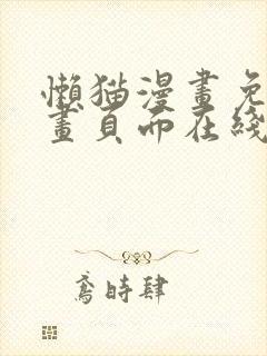 懒猫漫画免费漫画页面在线看漫画