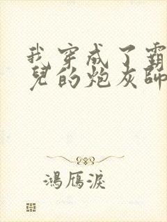 我穿成了霸占徒儿的炮灰师尊