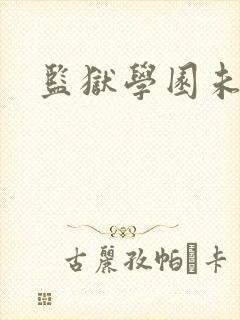 监狱学园未删减