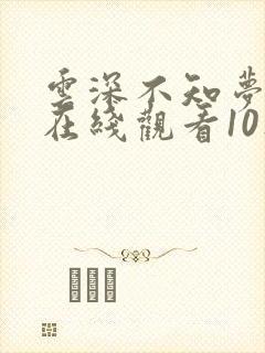 云深不知梦动漫在线观看10集