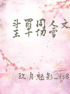 斗罗同人文单女主千仞雪