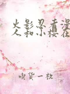 火影忍者漫画鸣人和小樱在家里