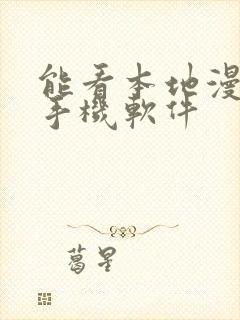 能看本地漫画的手机软件