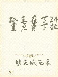 孤王在下24漫画免费下拉式六