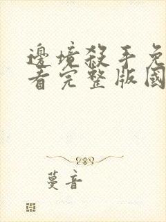 边境杀手免费观看完整版国语高清