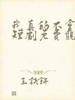 我真的不会修仙短剧免费观看