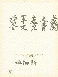 将军夫人惹不得全文免费阅读完结篇