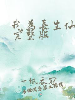 我为长生仙免费完整版
