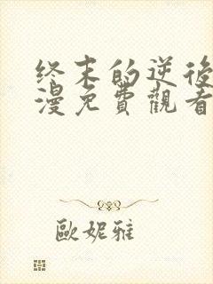 终末的逆后宫动漫免费观看全集完整版