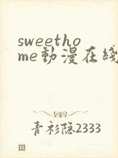 sweethome动漫在线观看全集樱花