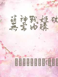 萌神战姬破解版无需内购