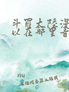 斗罗大陆漫画可以在哪里看?