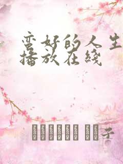 蛮好的人生免费播放在线