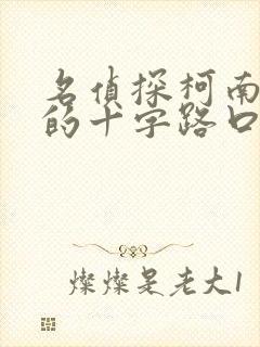 名侦探柯南迷宫的十字路口.