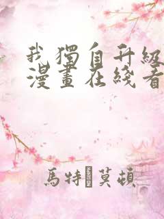 我独自升级免费漫画在线看