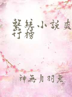 系统小说爽文排行榜