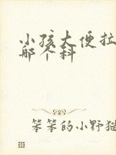 小孩大便拉血挂哪个科