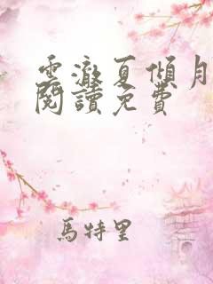 云澈夏倾月全文阅读免费