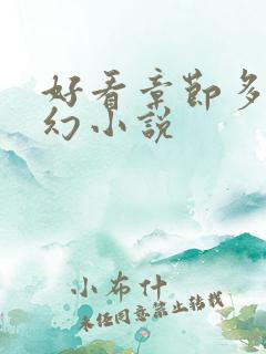 好看章节多的玄幻小说