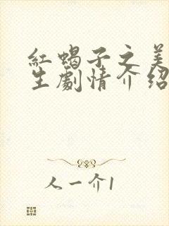 红蝎子之美丽重生剧情介绍