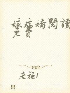 嫁病娇阅读全文免费