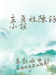 主角姓陈的重生小说