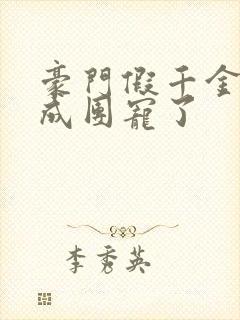 豪门假千金她混成团宠了