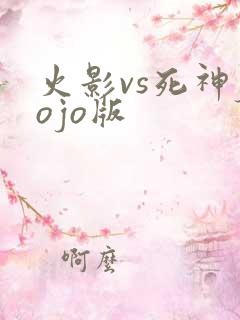 火影vs死神jojo版