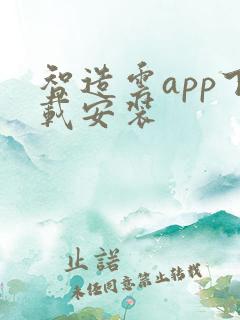 智造云app下载安装