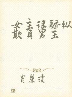 女主很骄纵恶毒欺负男主